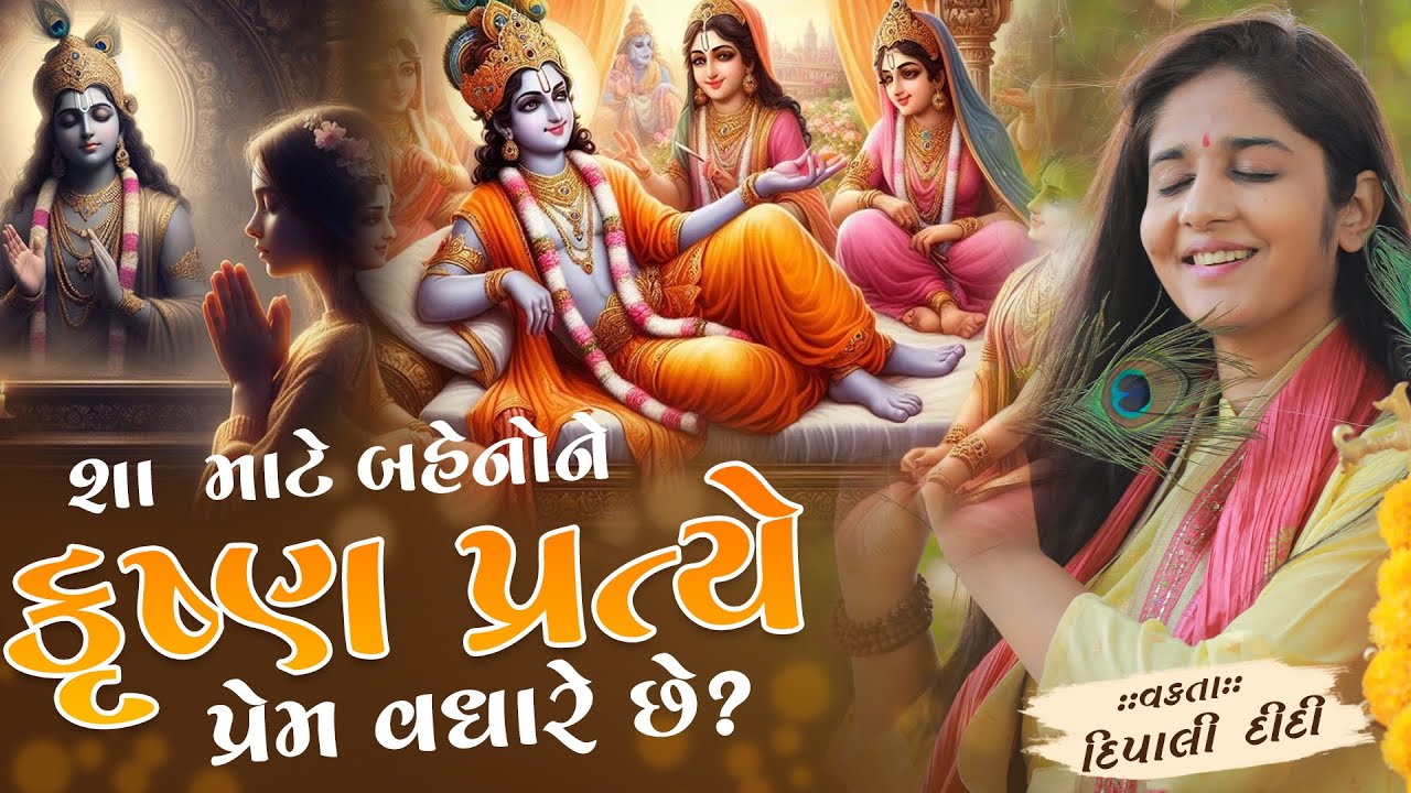 શા માટે બહેનોને કૃષ્ણ પ્રત્યે પ્રેમ વઘારે છે?  | દિપાલી દીદી | Dipali didi | Bhagwat katha | #katha