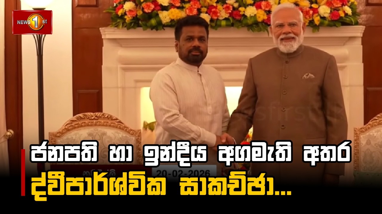 ජනපති හා ඉන්දීය අගමැති අතර ද්වීපාර්ශ්වික සාකච්ඡා...