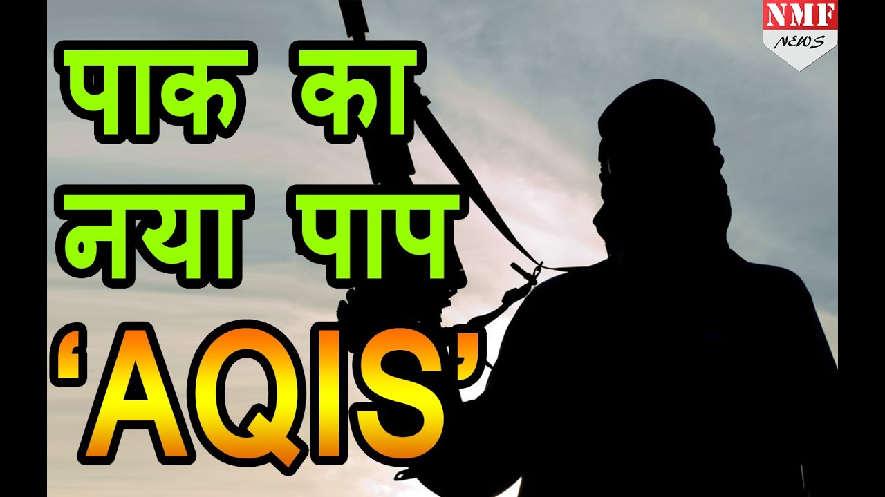 AQIS के जरिए India के खिलाफ साजिश रच रहा है Pakistan