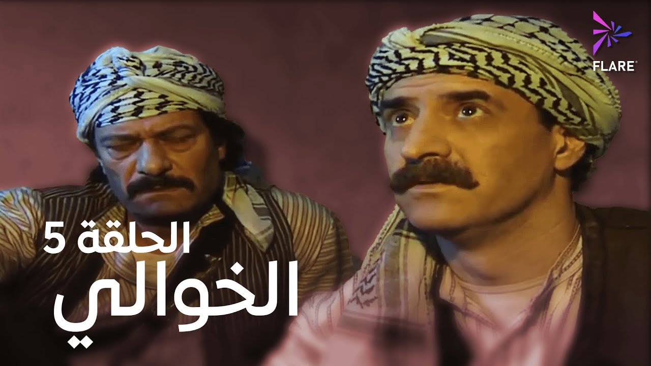 مسلسل الخوالي الحلقة الخامسة - Elkhawaly Ep 5