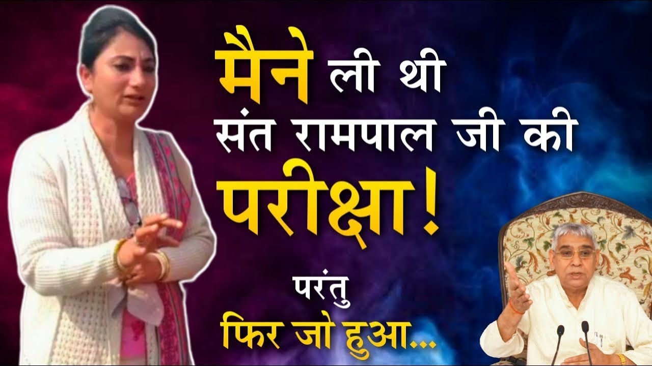 Sant Rampal Ji की परीक्षा लेकर ली नाम दिक्षा | Interview | Harmandeep Kaur Interview |