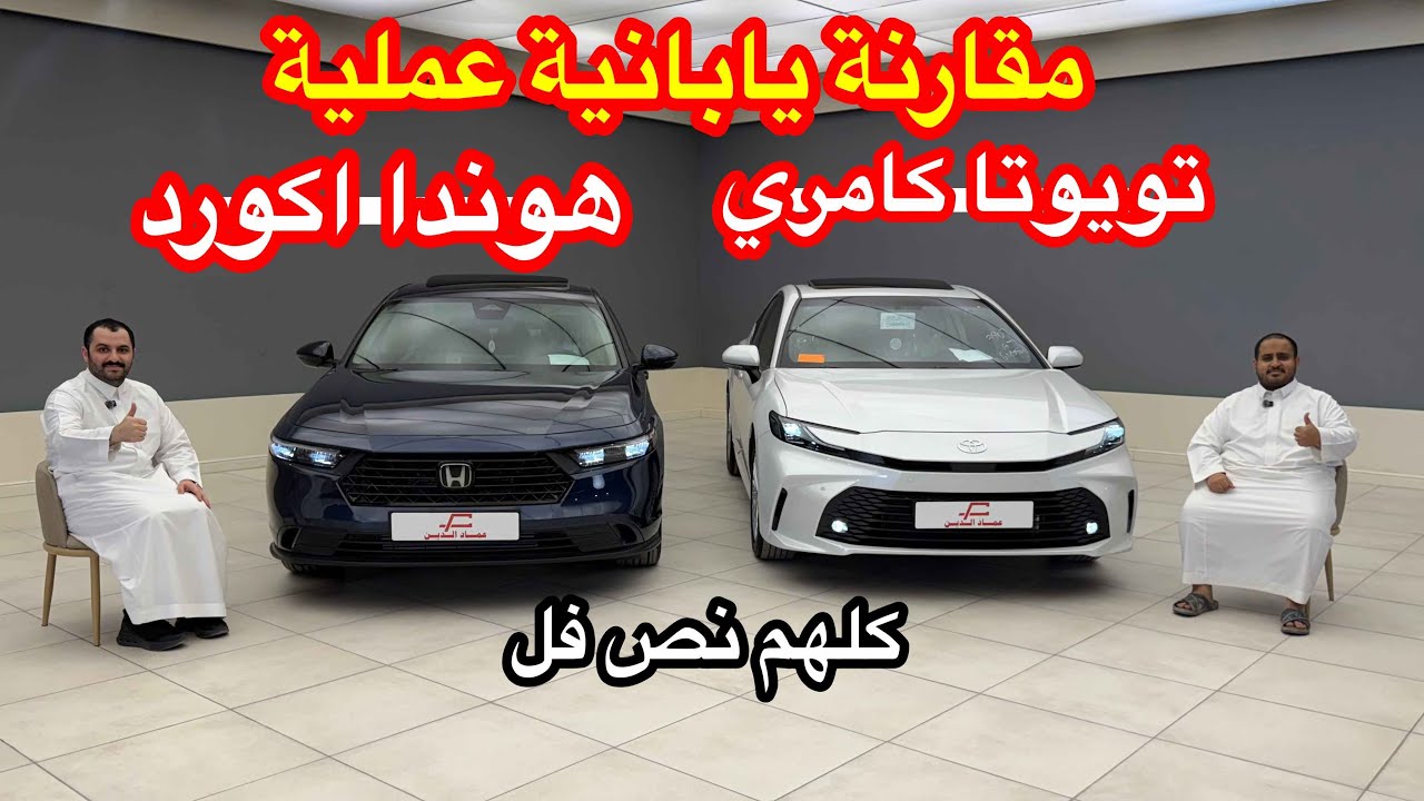مقارنة كامري ولا اكورد ؟ تويوتا كامري نص فل LE و هوندا اكورد نص فل EX كلهم 2025
