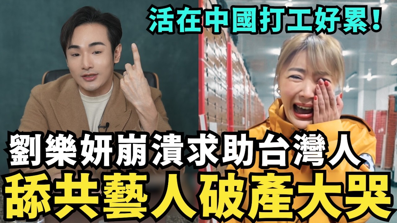 劉樂妍崩潰破產！舔共藝人哭求台灣人，活在中國打工好累，想回台灣生活養老？日本反共派大勝選，舔共派集體下台，為何台灣無法凝聚反共民意？