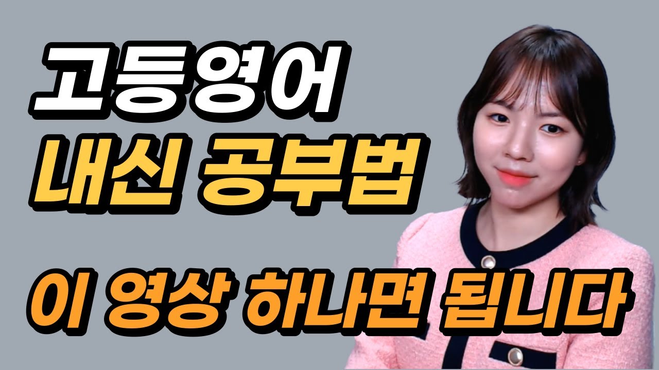 고등 영어내신 꼭 이렇게 공부하세요(대치동 영어강사의 내신 공부법 대방출) | 특히 07년생 주목하세요