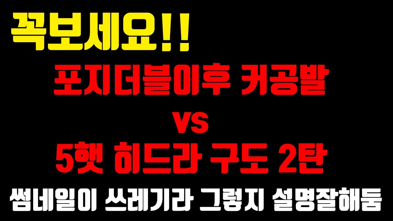 포지더블이후 커공발 vs 5햇 히드라구도2