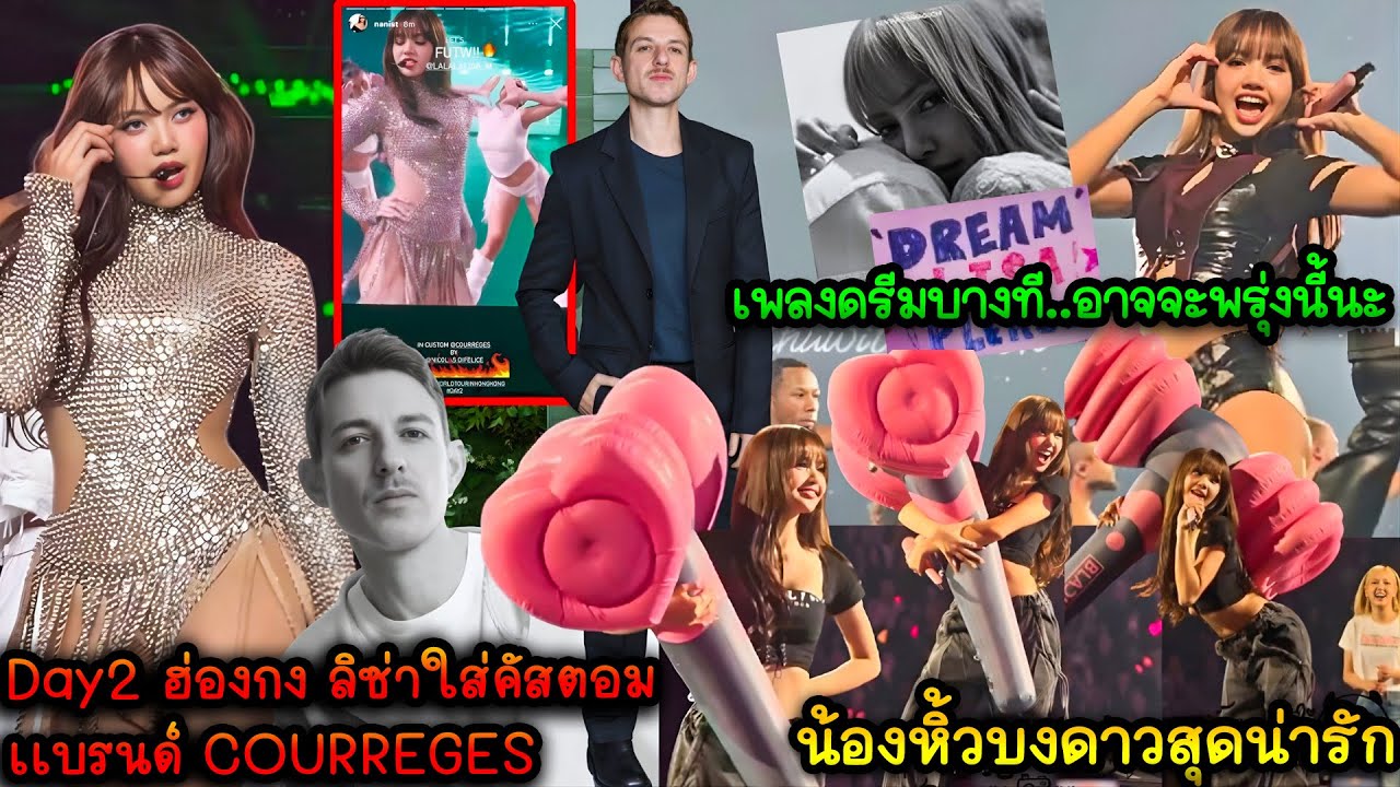 เลิศ Day2 ฮ่องกง ชุดเเสดงเดี่ยวลิซ่าคัสตอมเเบรนด์ COURREGES - ลิซ่าบอกเพลงดรีมบางทีอาจจะพรุ่งนี้นะ