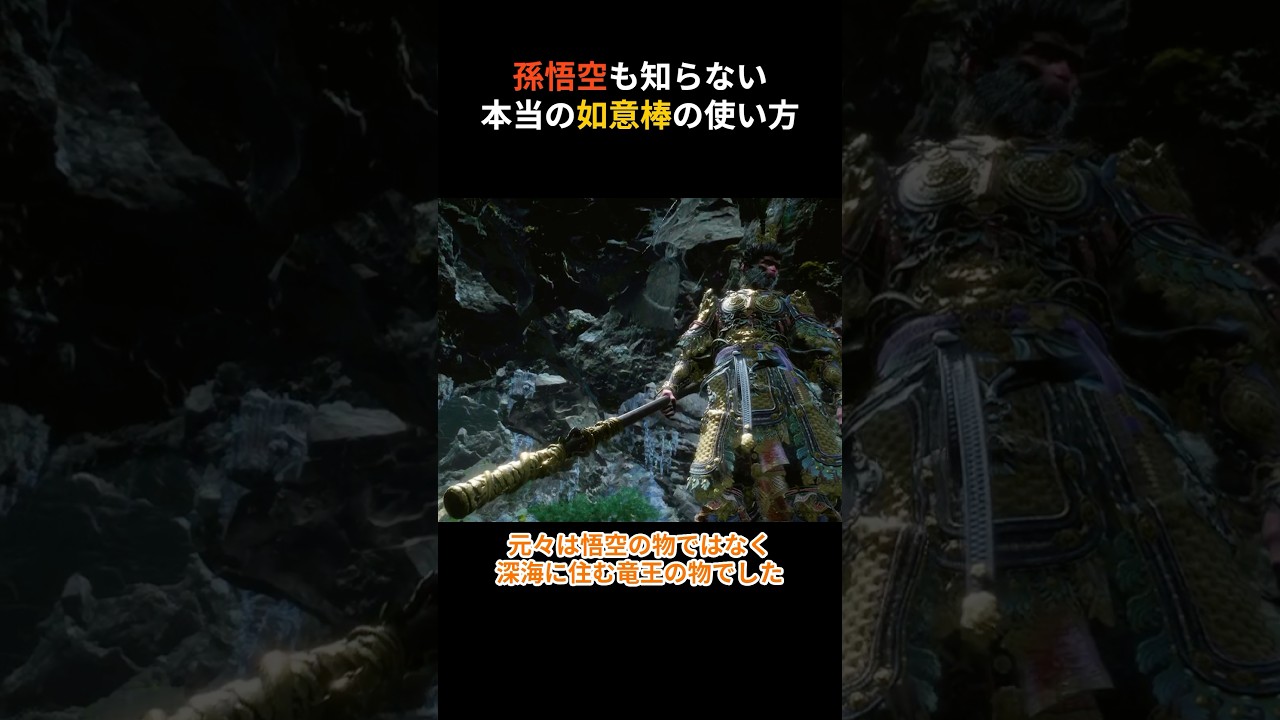 【黒神話:悟空】如意棒の本当の使い道について解説#黒神話悟空 #blackmyth #孫悟空 #shorts