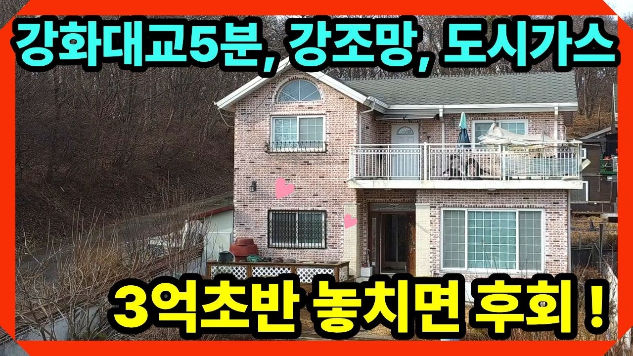 강화대교 5분, 도시가스+태양광, 강조망 가능한 3억대 벽돌주택! 강화전원주택,강화도전원주택 ,전원주택매매,강화도부동산,강화일번지tv,(32129)