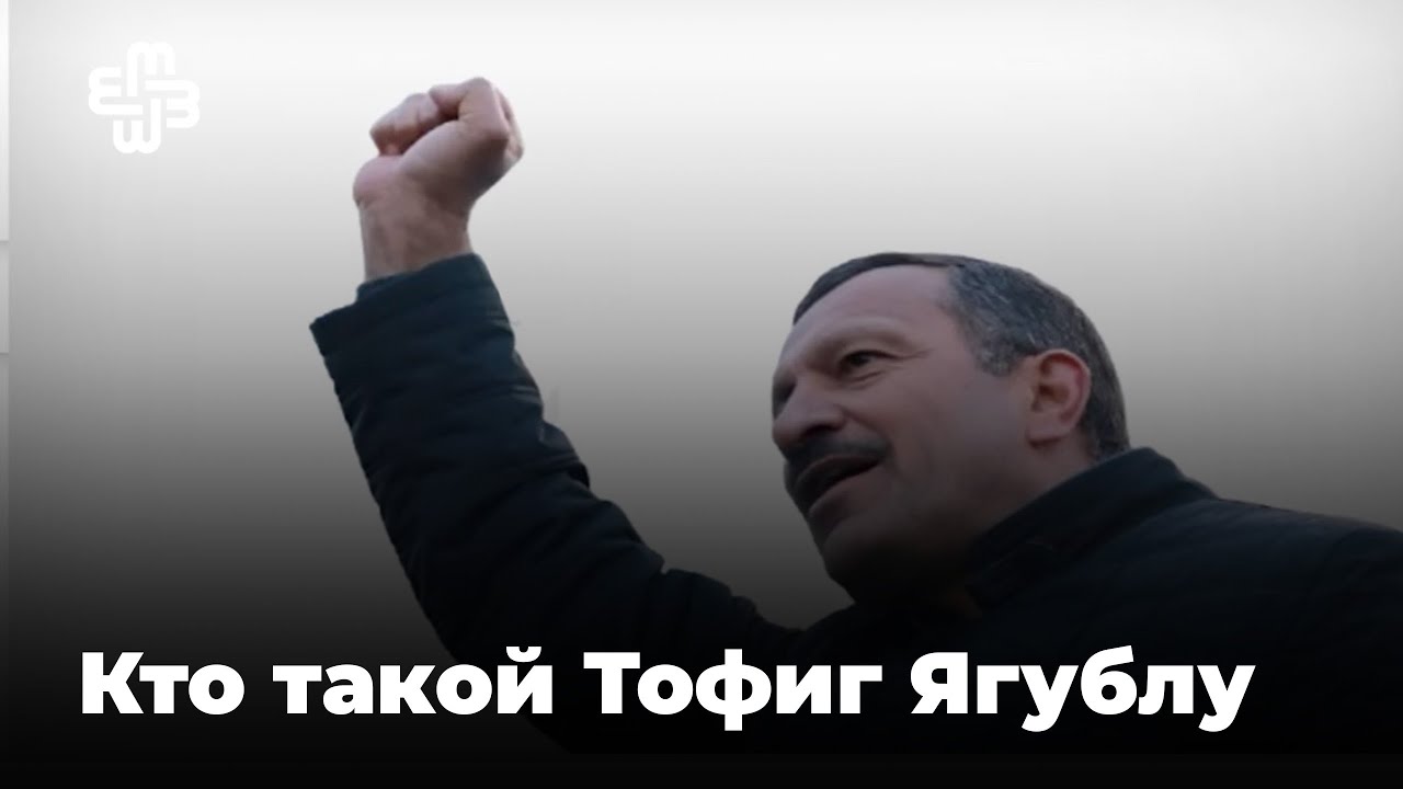 Кто такой Тофиг Ягублу? | Мейдан ТВ