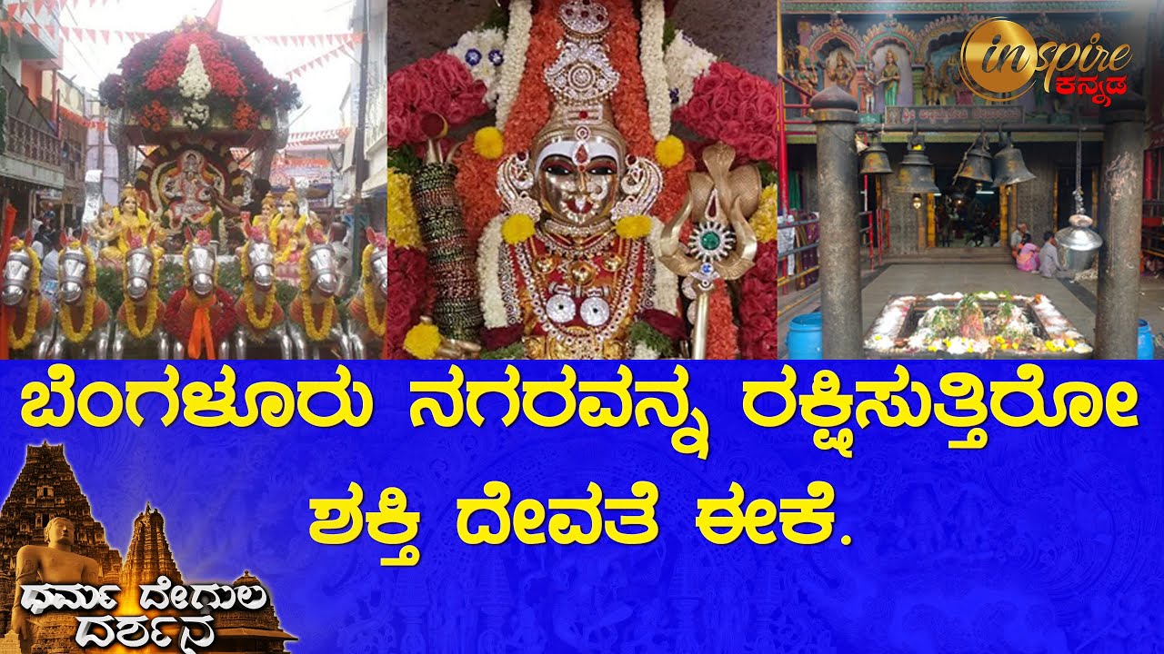 ಶ್ರೀ ಅಣ್ಣಮ್ಮ ದೇವಸ್ಥಾನ, ಬೆಂಗಳೂರು | ಧರ್ಮ ದೇಗುಲ  ದರ್ಶನ