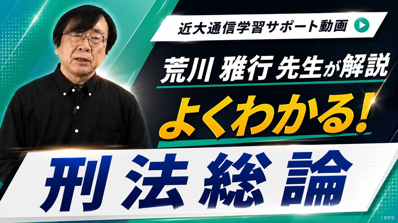 よくわかる！刑法総論｜近畿大学通信教育部