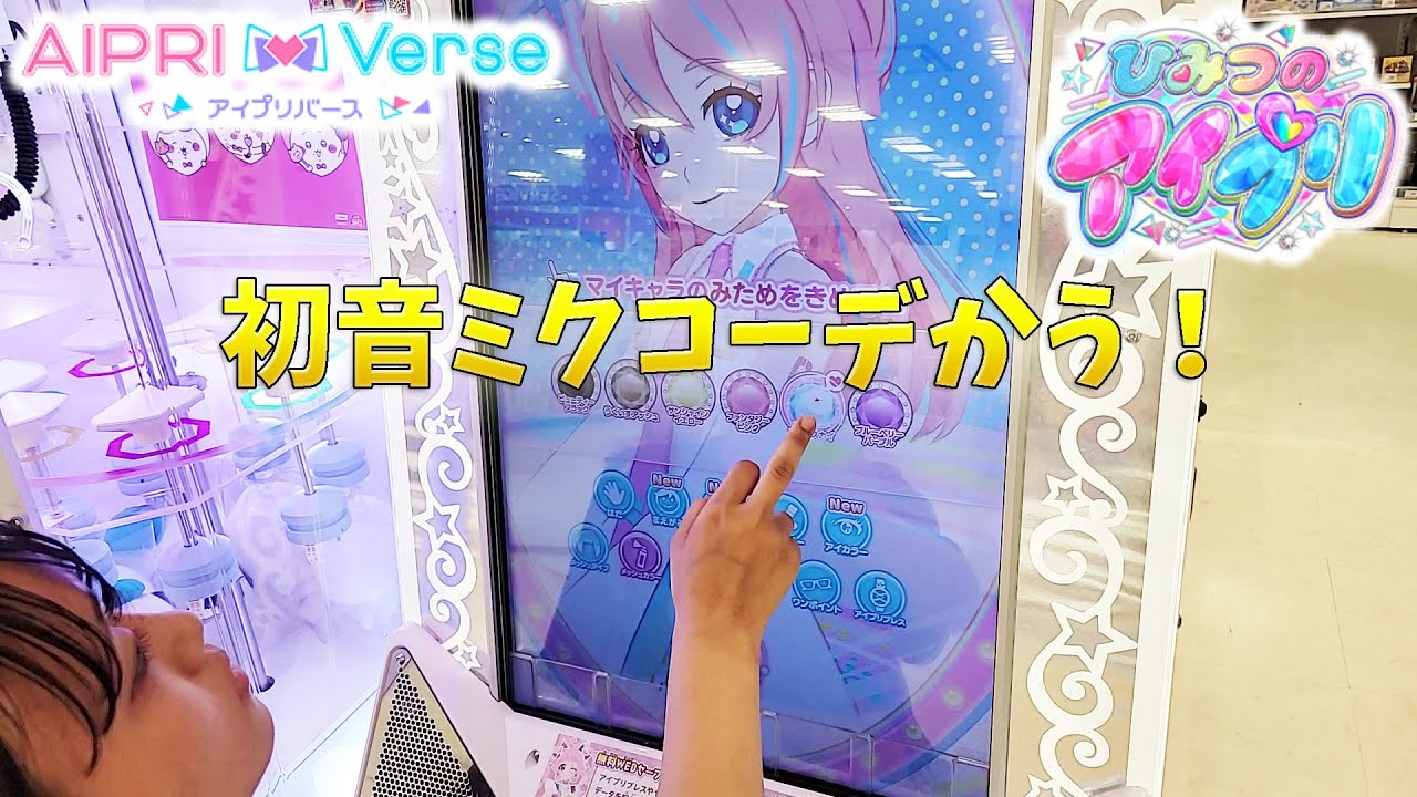アイプリバースのマイキャラをアイプリ筐体でやりたいと努力する私達！ひみつのアイプリ 初音ミク
