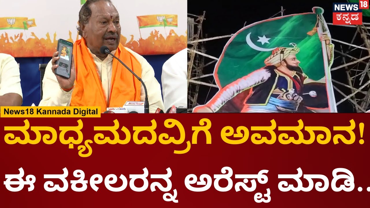 KS Eshwarappa | ಪೊಲೀಸ್ರು ಬದುಕಿದ್ರೆ, ಖಡ್ಗ ಕಟ್ಟಿದ್ದವ್ರನ್ನ ಅರೆಸ್ಟ್ ಮಾಡ್ಬೇಕಿತ್ತು! | N18V