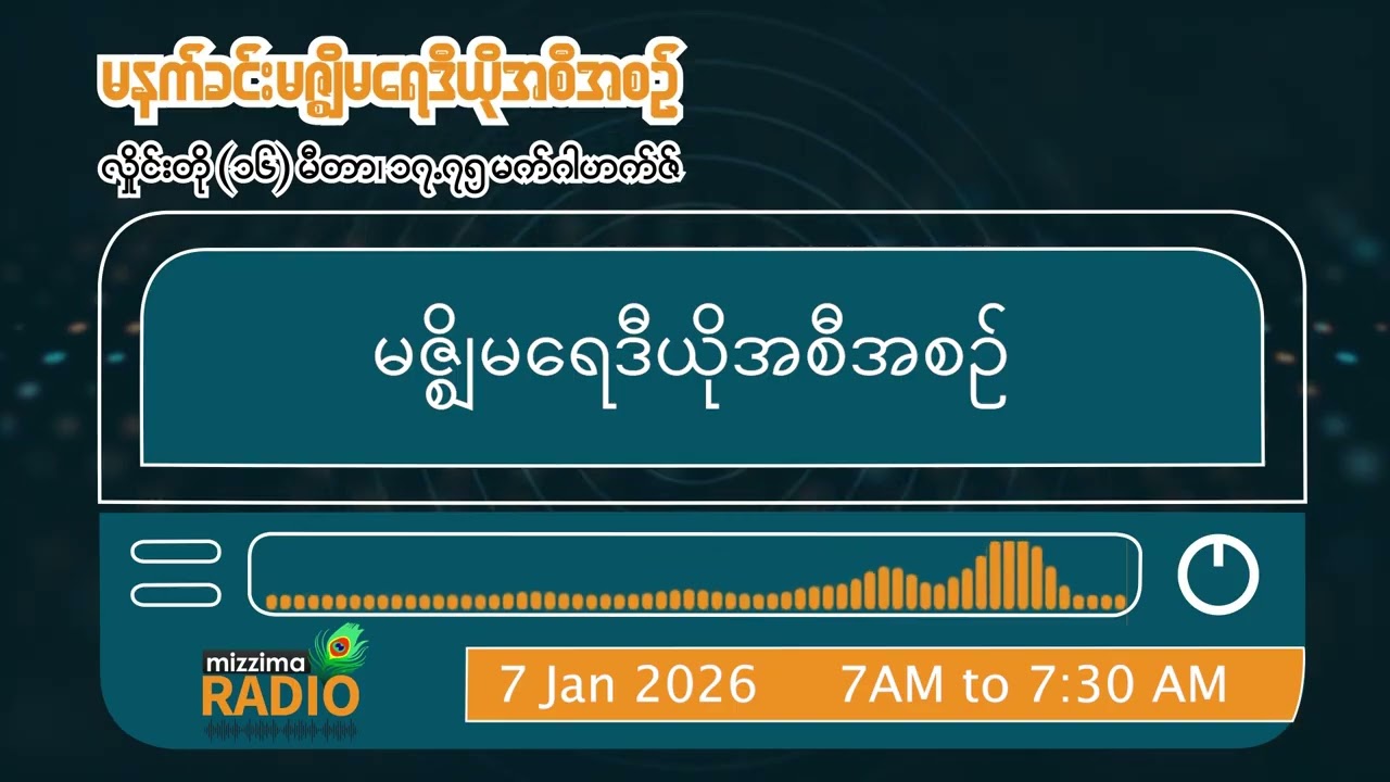 ဇန်နဝါရီလ ၇ ရက် ဗုဒ္ဓဟူးနေ့ မနက်ပိုင်း မဇ္ဈိမရေဒီယိုအစီအစဉ်