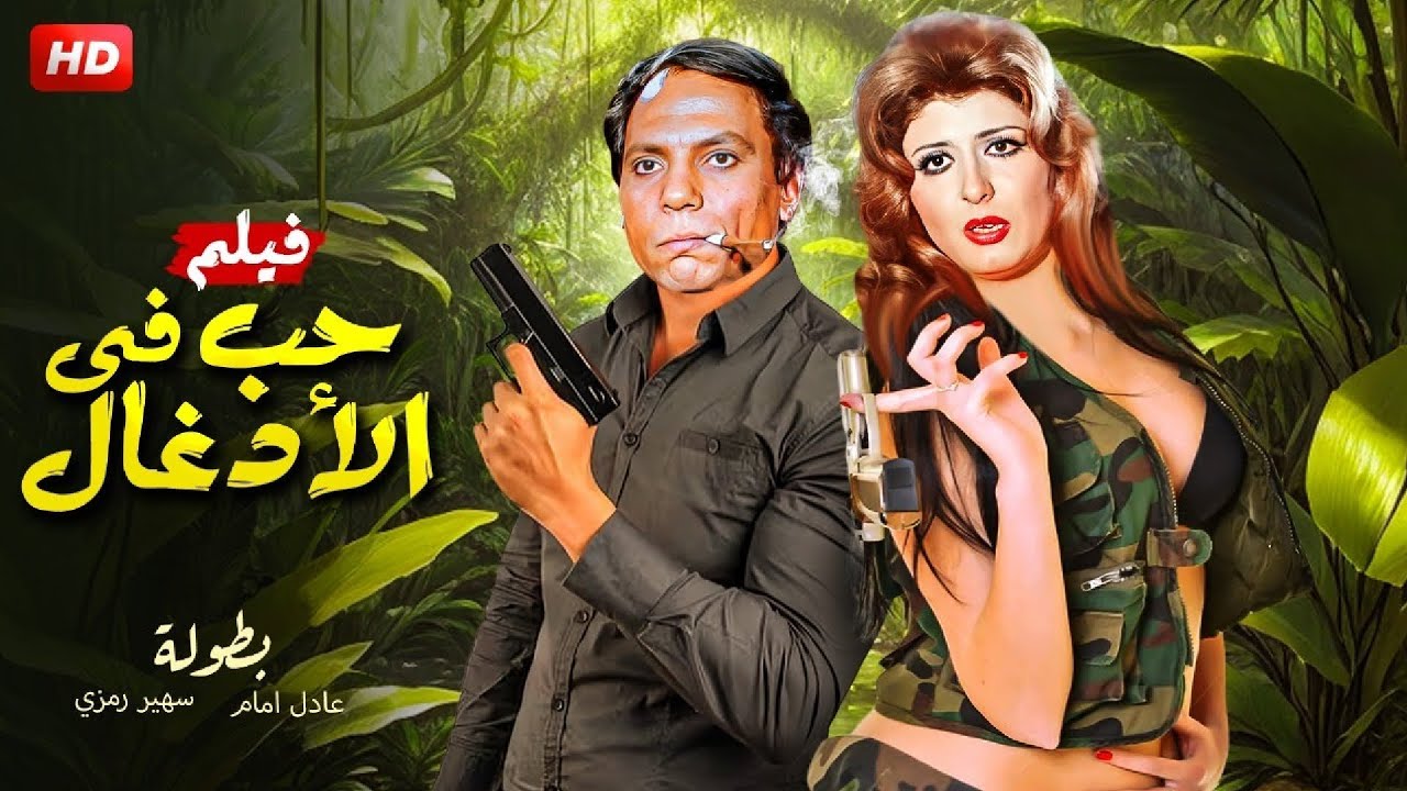 الفيلم الأكثر إثارة | حـب فـي الأدغـال | بطولة عادل إمام و سهير رمزي - FULL HD