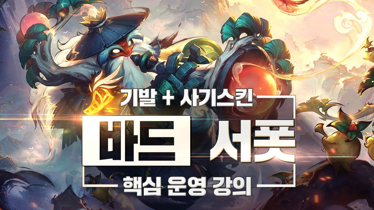 데교수의 기발 + 사기스킨 바드 서폿 특별 강의 【 13.15ver 】