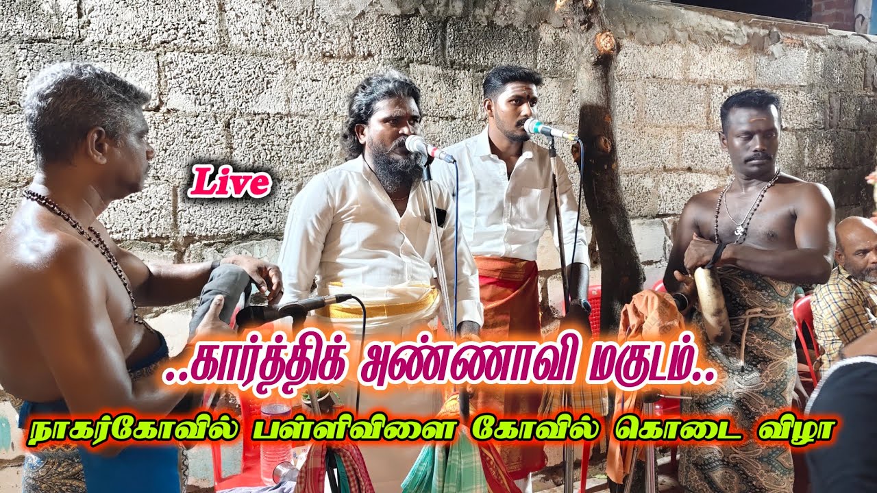 நாகர்கோவில் பள்ளிவிளை கோவில் கொடை விழா