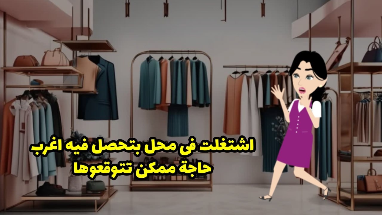 اشتغلت في محل بتحصل فيه أغرب حاجة ممكن تتوقعوها ..