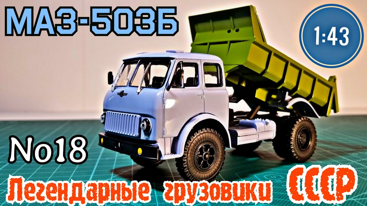 МАЗ-503Б 1:43 Легендарные грузовики СССР №18 Modimio