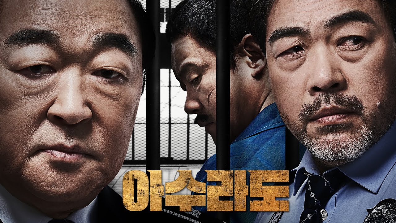 영화 [아수라도] 메인 예고편 : 장광, 이원종, 이설구, 이달형, 정미남, 황인무 : 2021.03.18 : 액션 범죄