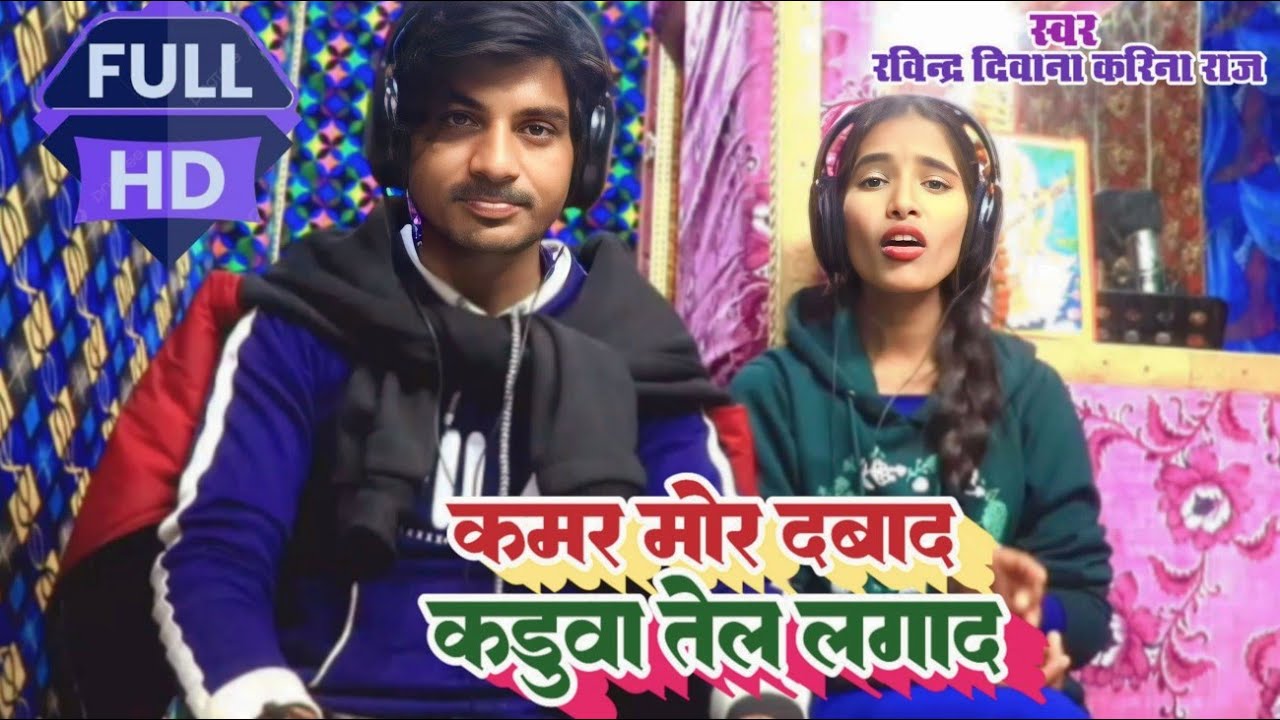 Video #Ravindra_Deewana_#karina_raj #bhojpurigana #dhobigeet देहाती अंदाज कमर मोर दबाद वीडियो गाना