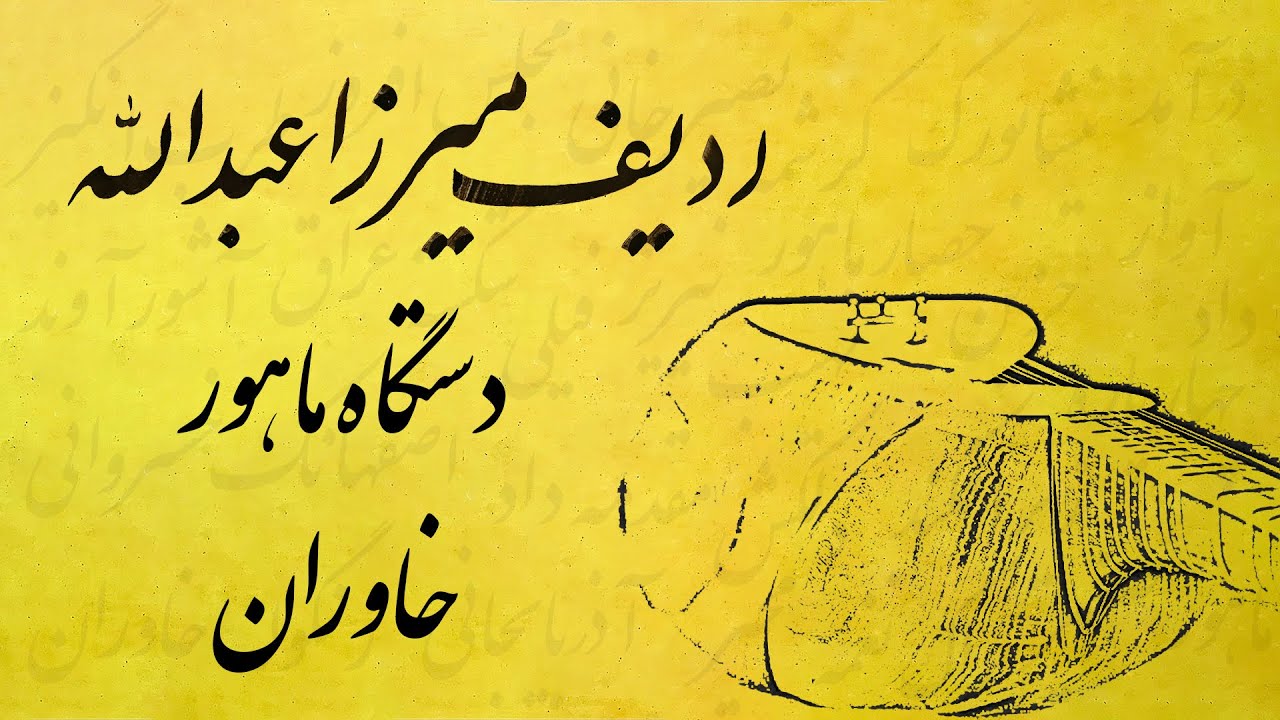 ردیف میرزاعبدالله - ماهور - خاوران - تار: علی نظام الدینی