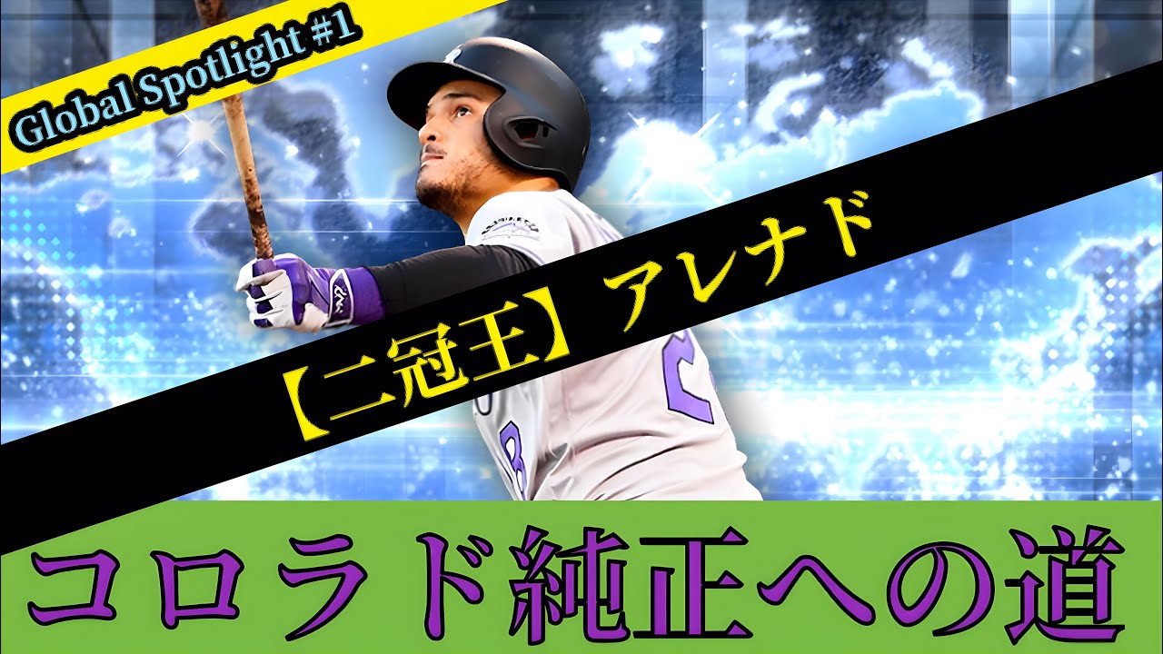 【メジャスピ#16】二冠王アレナド再登場！40連