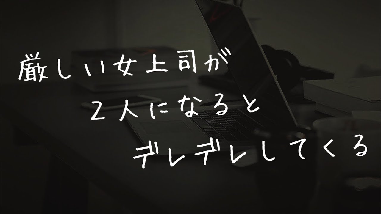 【ASMR】２人になるとあまあまな上司彼女【シチュエーションボイス】
