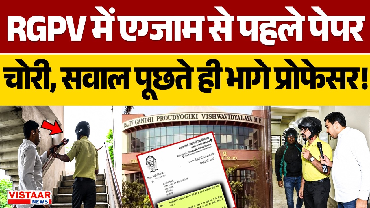 Bhopal : RGPV में एग्जाम से पहले पेपर चोरी, सवाल पूछते ही भागे प्रोफेसर! | B.Tech Paper Leak