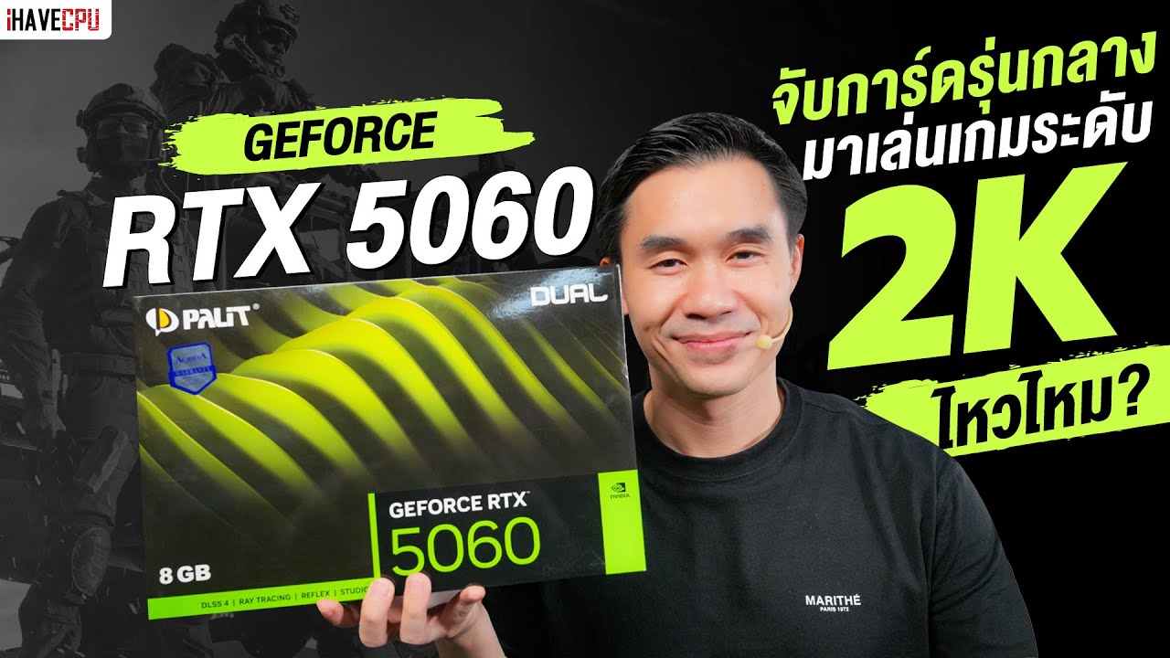 จับการ์ดรุ่นกลาง GeForce RTX 5060 มาเล่นเกมระดับ 2K ไหวไหม ? | iHAVECPU