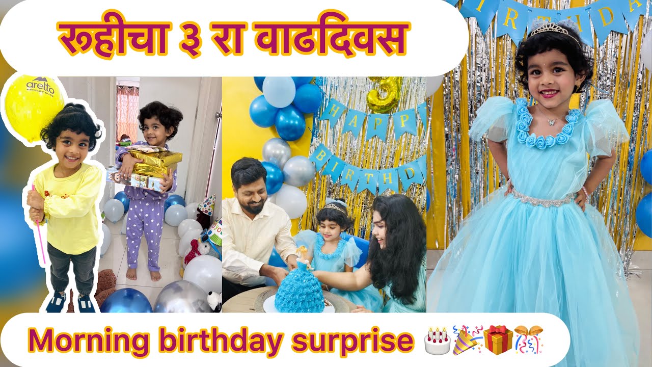 रूहीचा ३ रा वाढदिवस 🎂 ।सकाळी उठल्यावर दिले Surprise 🎁🍫🎊।birthday celebration 🎉 @Aaipan_bhari 