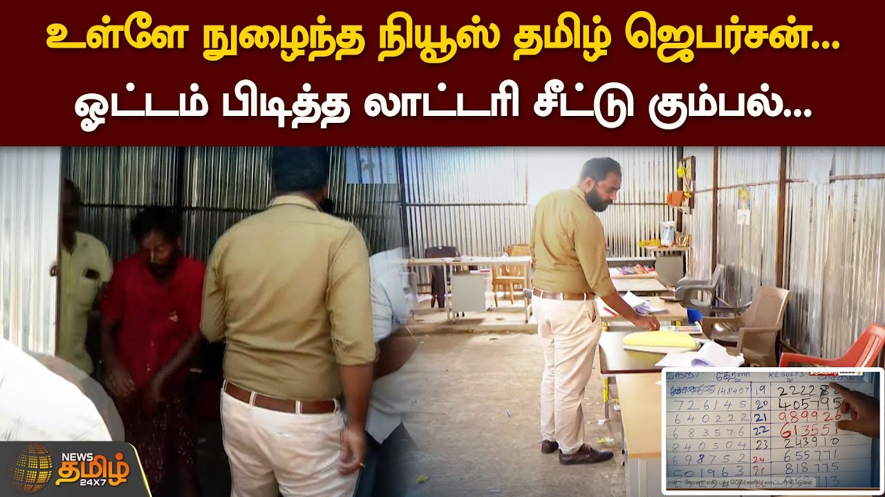 உள்ளே நுழைந்த நியூஸ் தமிழ் ஜெபர்சன்.. ஓட்டம்பிடித்த லாட்டரி சீட்டு கும்பல் | lottery | Newstamil24x7