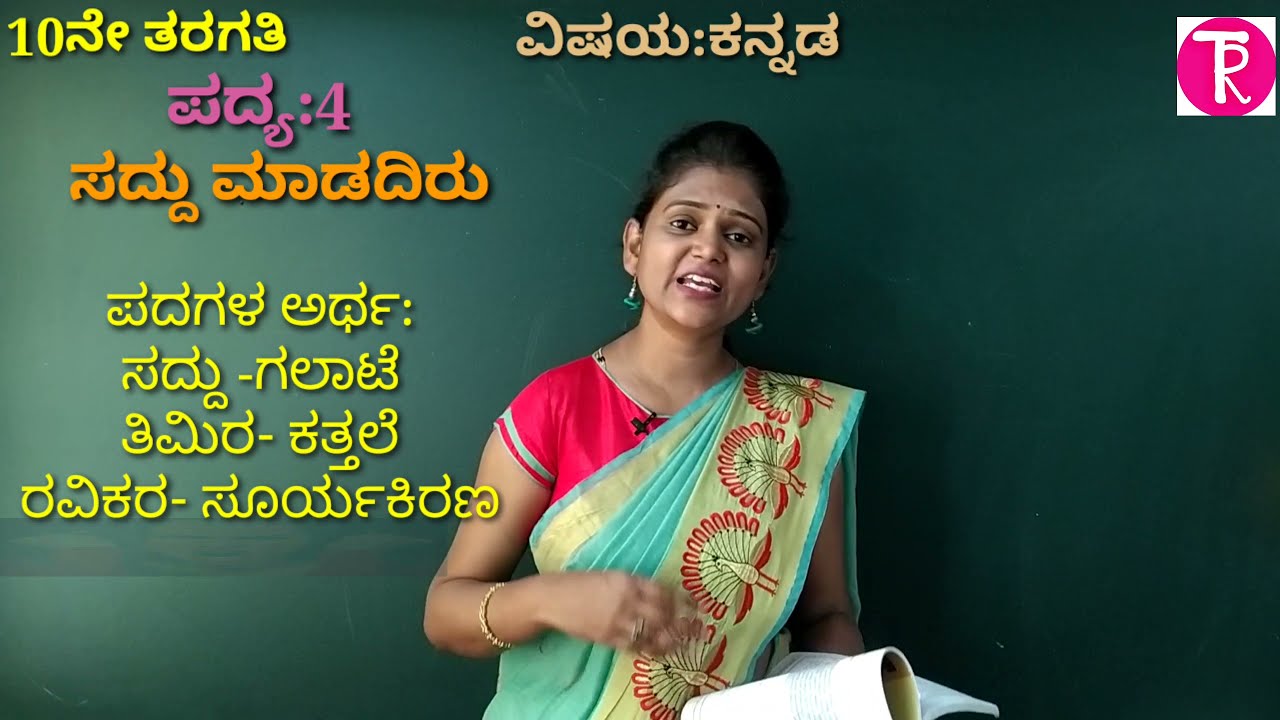 10th standard | ಪದ್ಯ-4|ಸದ್ದು ಮಾಡದಿರು | ದ್ವಿತೀಯ ಭಾಷೆ Kannada |saddu madadiru | @ThejaswiniPushkar