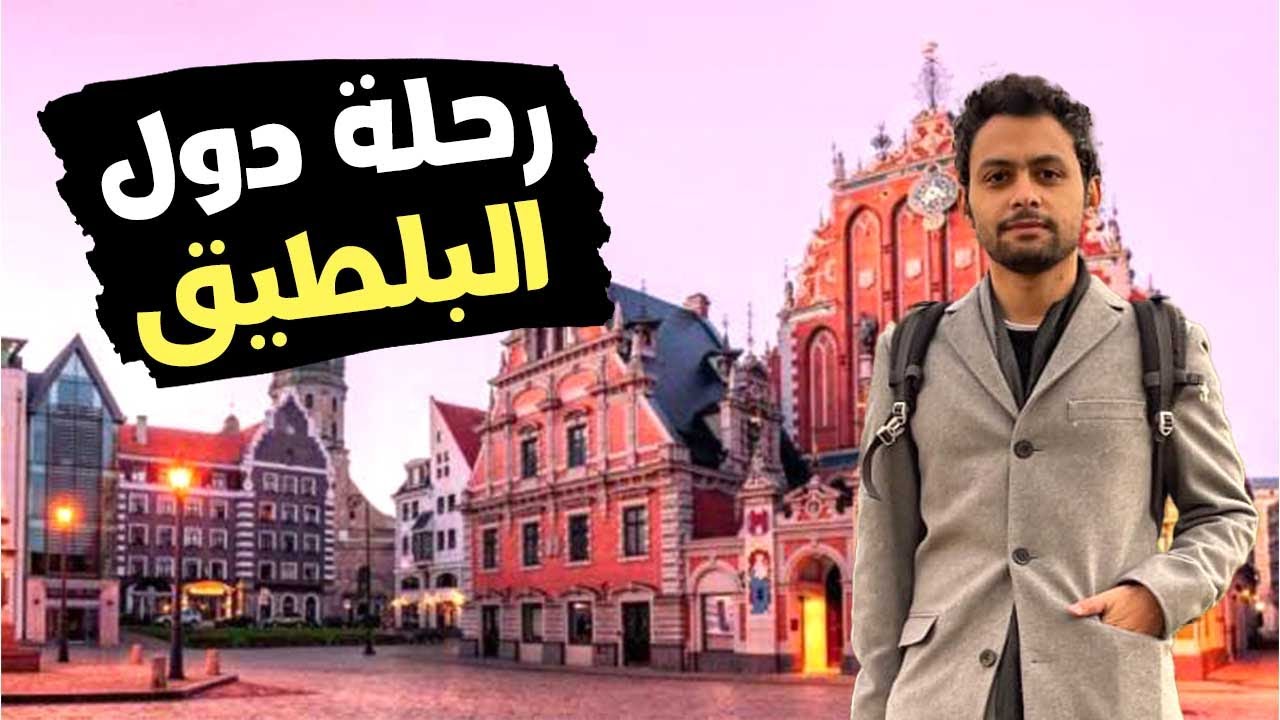 رحلة دول البلطيق .. لاتفيا وليتوانيا