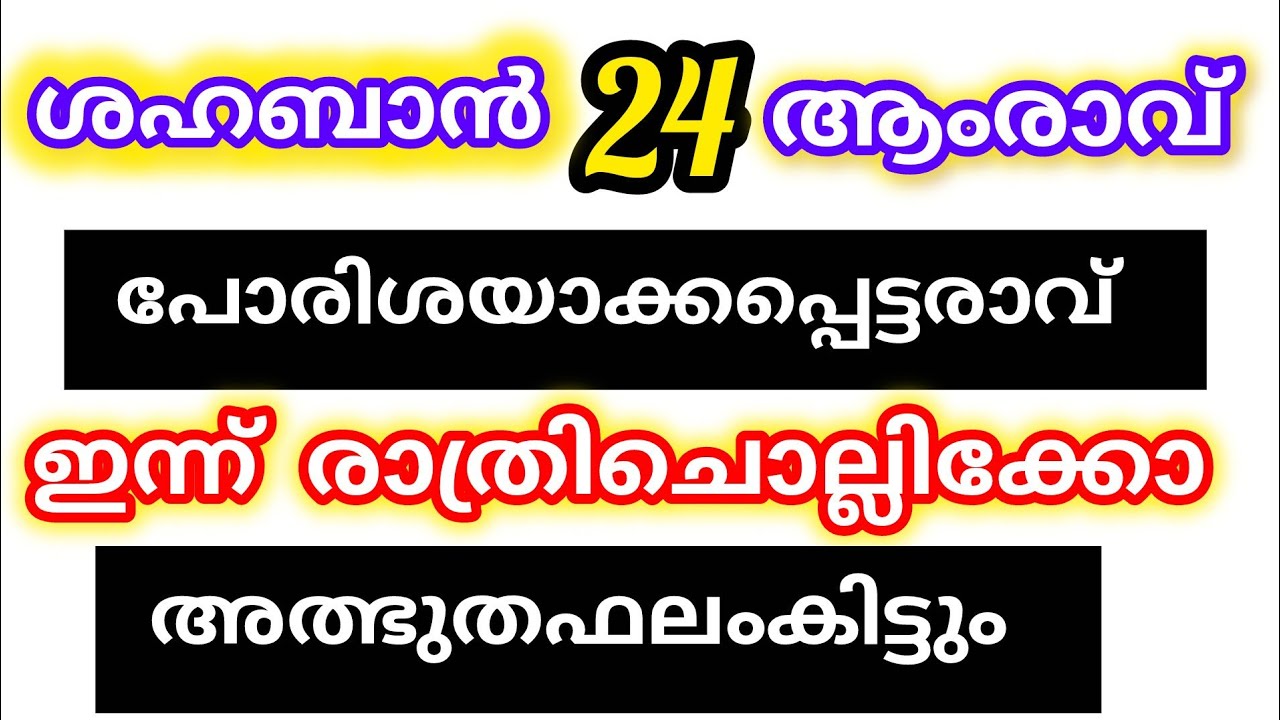 ഷഹബാൻ 24ആം രാവ് ഈ ദിക്റ് നിയ്യത്ത് ആക്കി ചൊല്ല് സന്തോഷവാർത്ത കേൾക്കും 