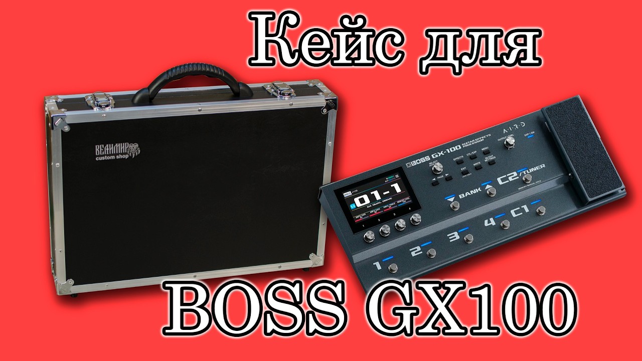 Кейс для BOSS GX100 Мастерская Велимир  Custom shop