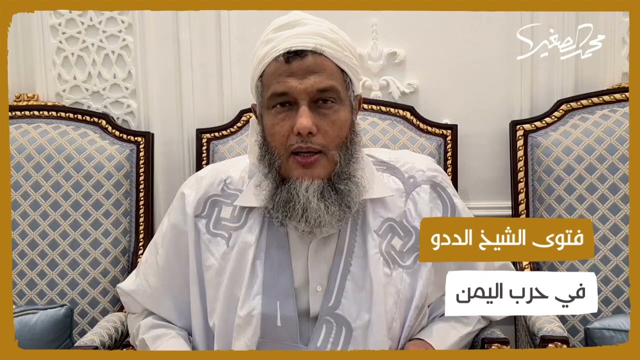 فتوى الشيخ محمد الحسن الددو في شأن حرب #اليمن