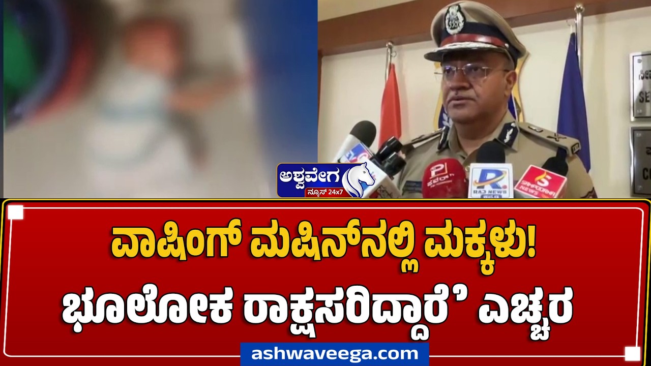 ವಾಷಿಂಗ್&zwnj; ಮಷಿನ್&zwnj;ನಲ್ಲಿ ಮಕ್ಕಳು! ಭೂಲೋಕ ರಾಕ್ಷಸರಿದ್ದಾರೆೆ ಎಚ್ಚರ.! Bengaluru Daycare Case Update