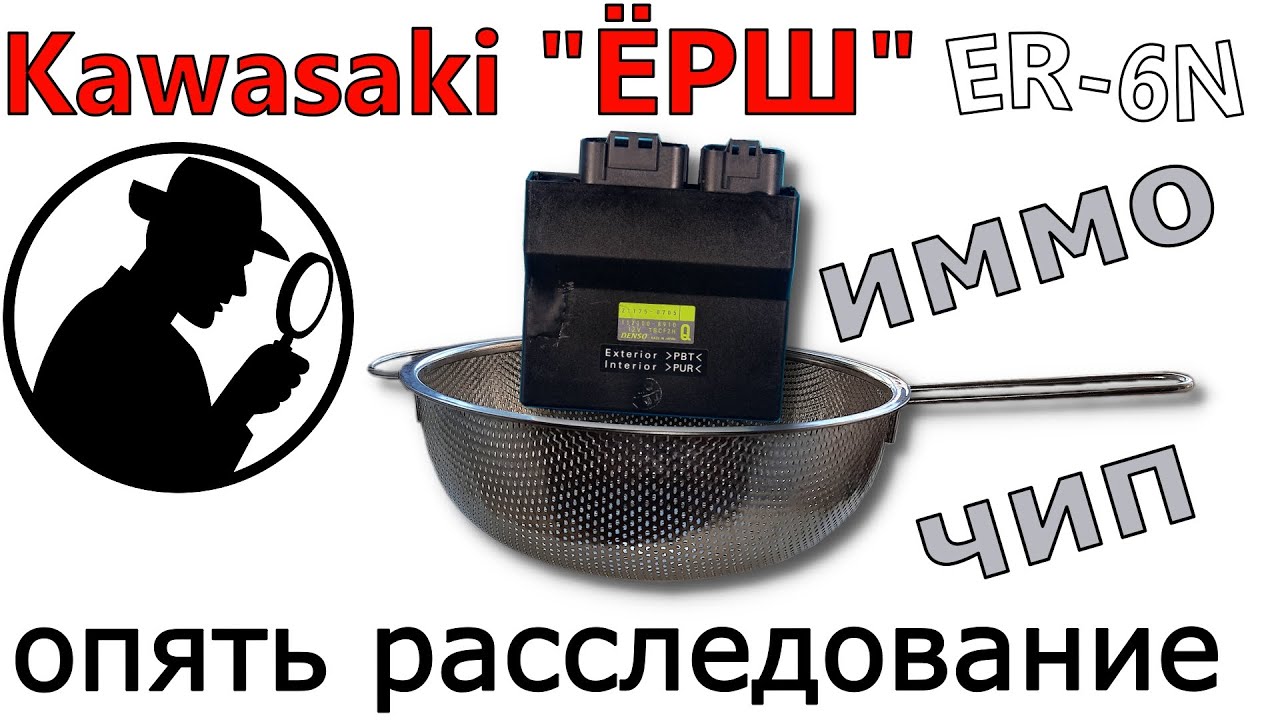 🚲Kawasaki Ёрш ER-6N 2016 потеряны ключи | Иммобилайзер расследование🕵