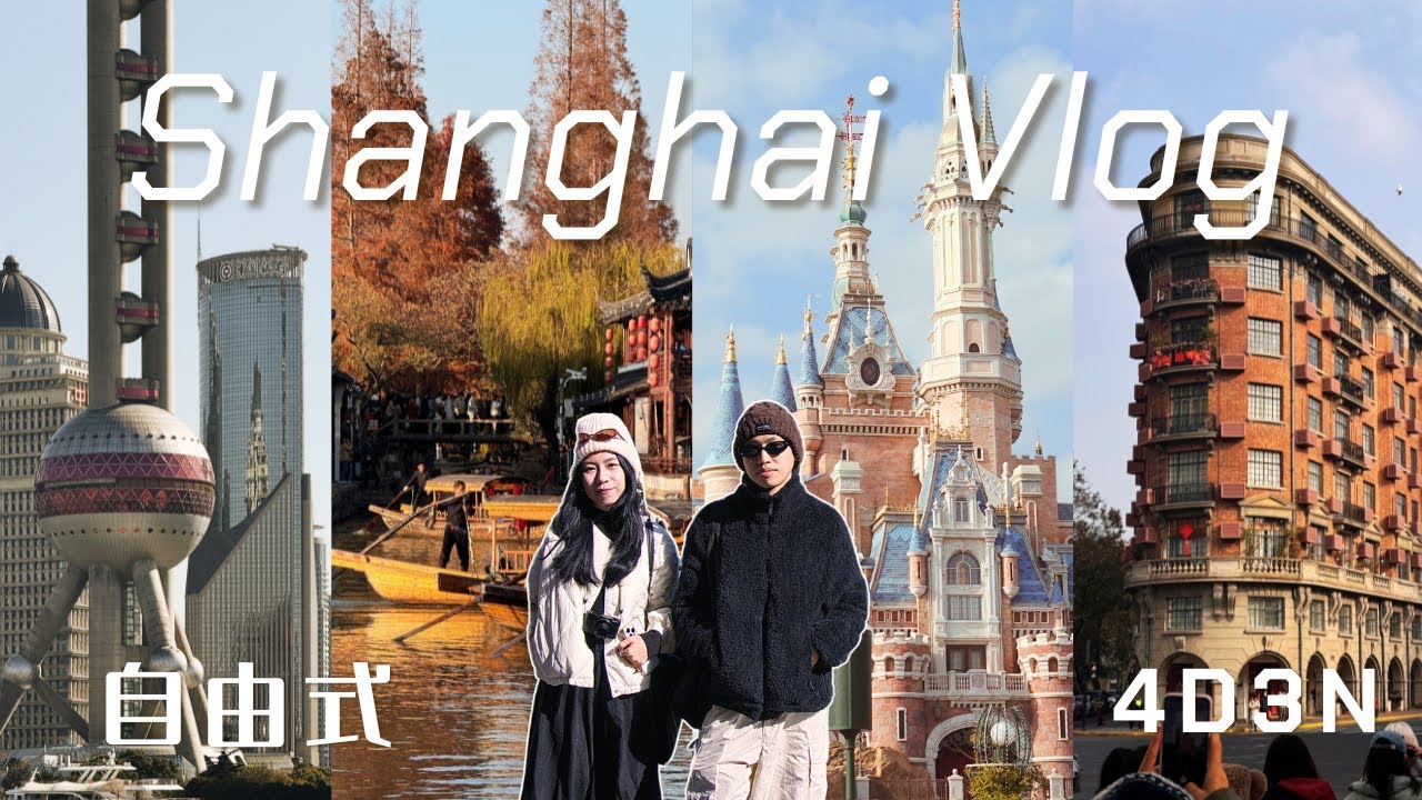 🇨🇳 素人去上海跨年｜4天3夜自由式 Vlog｜💸人均RM2,6XX的行程｜解锁了人生第一个迪斯尼乐园！🏰｜最后一天在Shanghai Citywalk 拆CRYBABY盲盒
