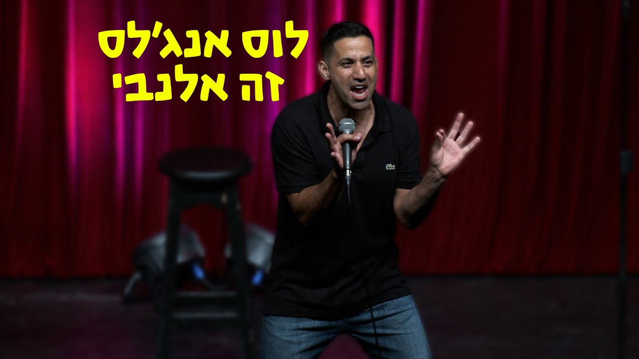 שחר חסון - לוס אנג׳לס זה אלנבי