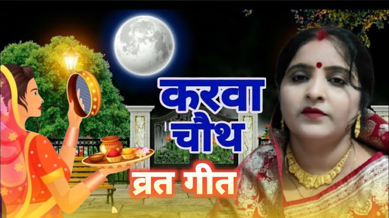 करवा चौथ गीत || Chalo Milkar Suhagan Aaj Chand Ki Pooja Kare || Karwa Chauth Bhojpuri Geet ||#karwa 