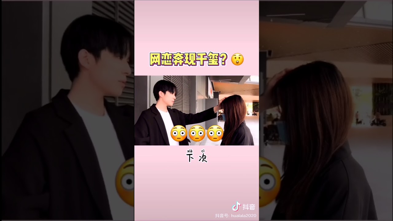 [抖音][DOUYIN][TIK TOK CHINA]网恋奔现篇PART 1