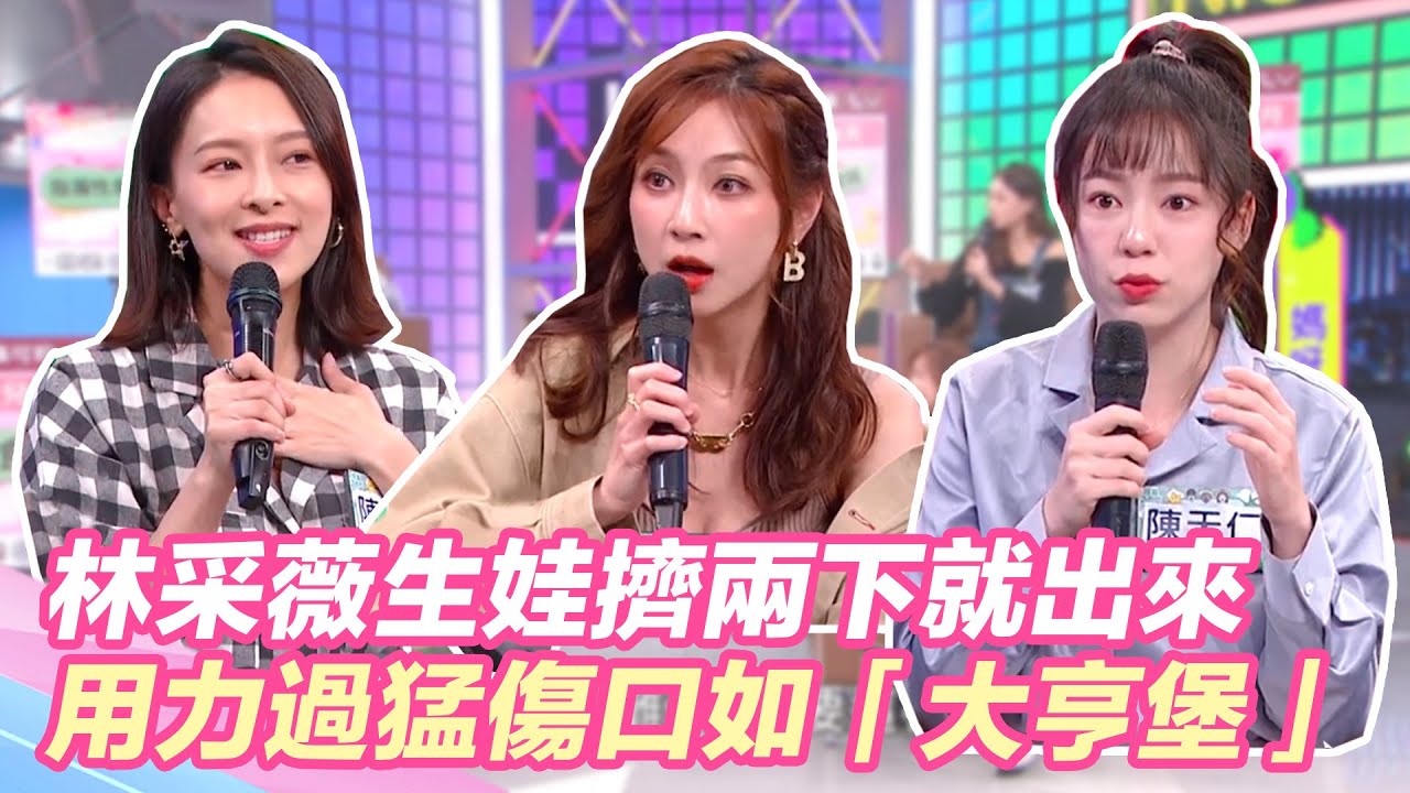 林采薇自豪生娃擠兩下就出來？用力過猛下面裂如「大亨堡」！｜@star_world @setn