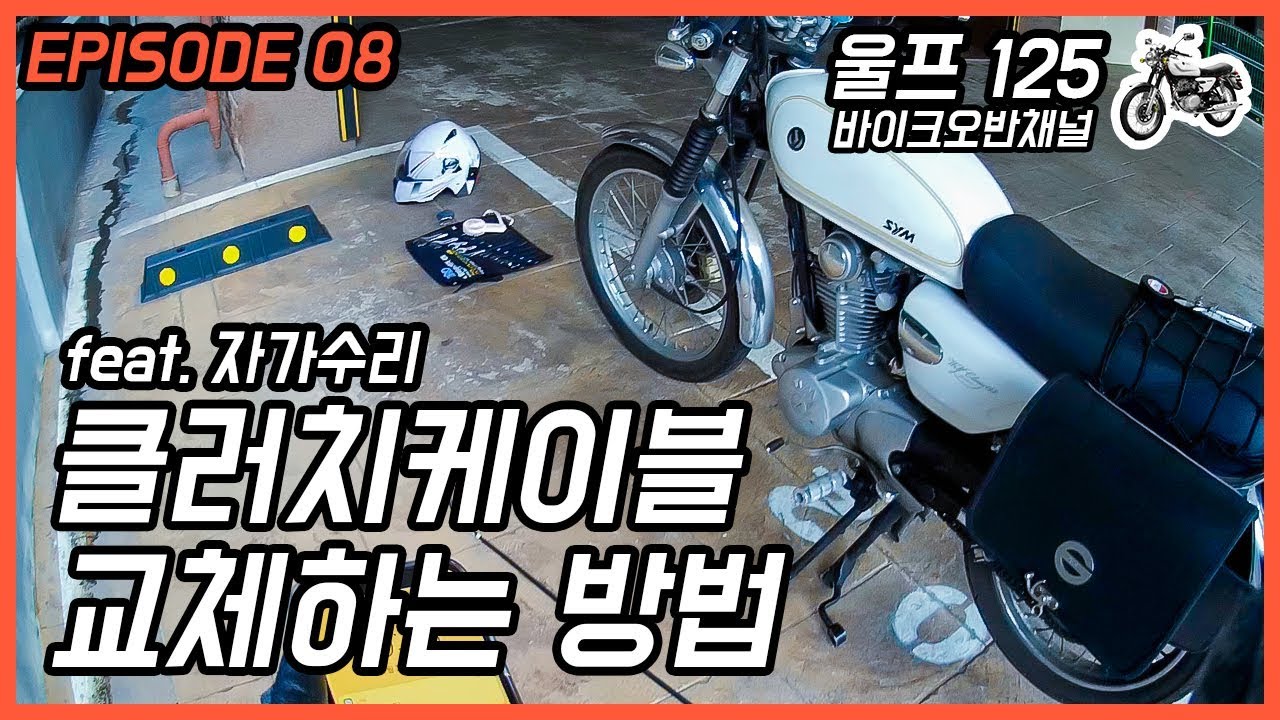 [울프125] EP08 클러치케이블 교체하는 방법 | 바이크오반