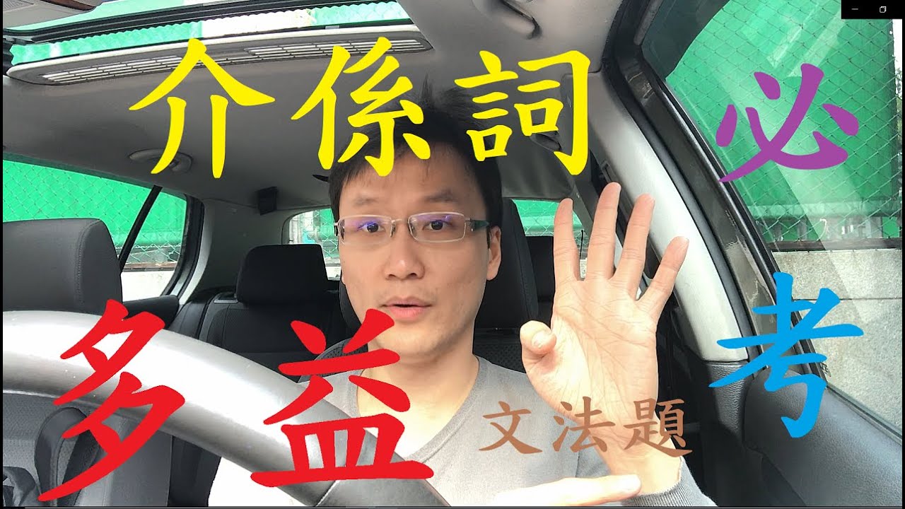 多益必考文法題 - 介係詞 (Q23)