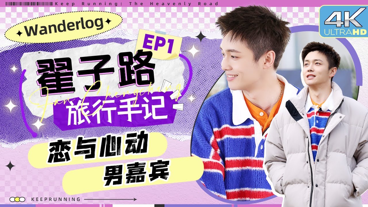 【旅行手记🔥】&ldquo;VLOG大师&rdquo;在线出片 翟子路搞笑与实力并存！ 口塞棉花糖成&ldquo;土拨鼠&rdquo;|奔跑吧天路篇