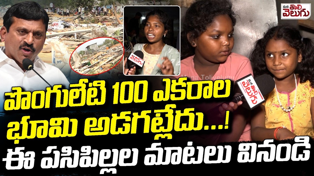 పొంగులేటి 100 ఎకరాల భూమి అడగట్లేదు.! Small Childrens About Her Houses Demolishes