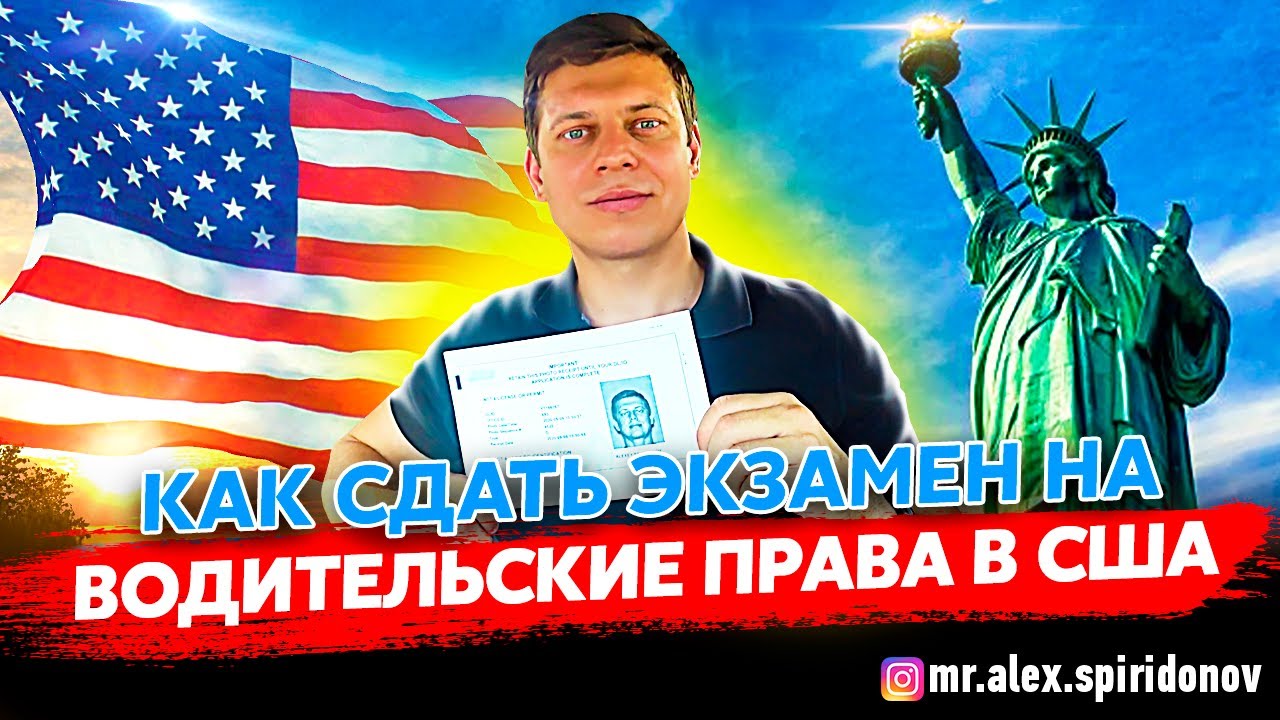 Водительские права в США / Американские права / Лос Анджелес