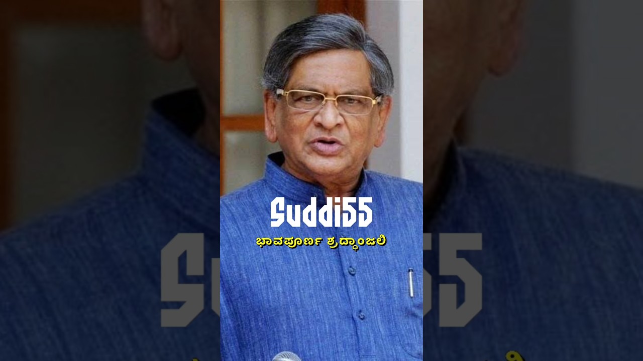 SM Krishna No More😭😭 #smkrishna #smkrishnanomore #smkrishnapassedaway
